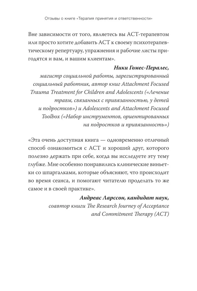 Терапия принятия и ответственности. Комплексное руководство по ACT для практикующих специалистов